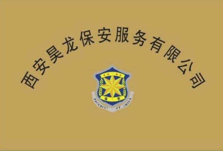 西安龙腾保安服务 专业守护，安心之选